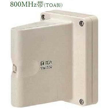 TOA(ティーオーエー) ワイヤレスアンテナ 壁取付用 /800MHz帯/ YW-550