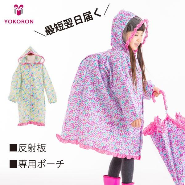 レインコート キッズ ランドセル対応 女の子 1cm 130cm 小学生 Yo6751 0006 ヨコロン 通販 Yahoo ショッピング