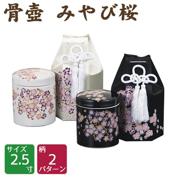 骨壷 みやび桜　黒・白　2.5寸　分骨袋付　高級骨壺 手元供養 仏壇 終活 お盆 お彼岸