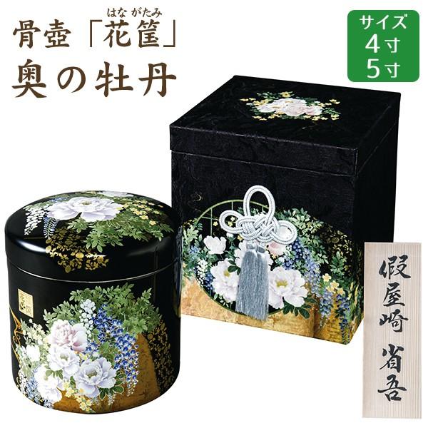 骨壺 骨壷 骨箱 假屋崎省吾プロデュース「花筺」 奥の牡丹 貼箱セット 4寸・5寸 高級骨壺 手元供養 仏壇 終活 お盆 お彼岸