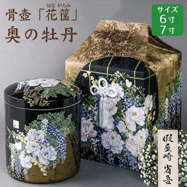 骨壺 骨壷 骨覆 假屋崎省吾プロデュース「花筺」 奥の牡丹 桐箱覆セット  6寸・7寸 高級骨壺 手元供養 仏壇 終活 お盆 お彼岸