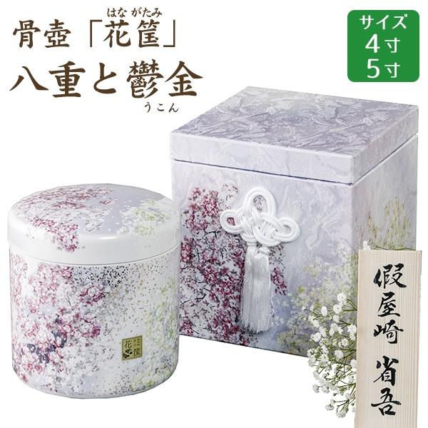 骨壺 骨壷 骨箱 假屋崎省吾プロデュース「花筺」 八重と鬱金 貼箱セット 4寸・5寸 高級骨壺 手元供養 仏壇 終活 お盆 お彼岸