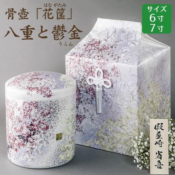 骨壺 骨壷 骨覆 假屋崎省吾プロデュース「花筺」 八重と鬱金 桐箱覆セット 6寸・7寸 高級骨壺 手元供養 仏壇 終活 お盆 お彼岸