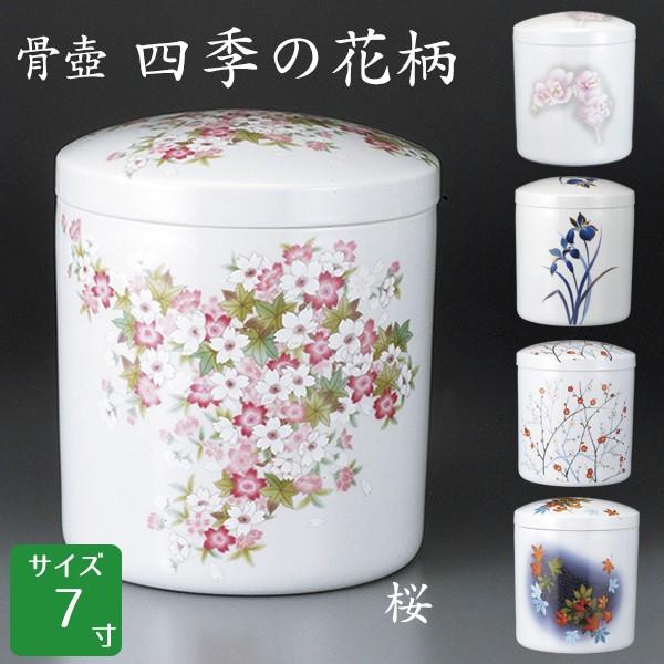 骨壺 骨壷 四季の花柄 ラン・青アヤメ・紅白梅・もみじ・桜 ネジ付き蓋 7寸 高級骨壺 手元供養 仏壇 終活 お盆 お彼岸
