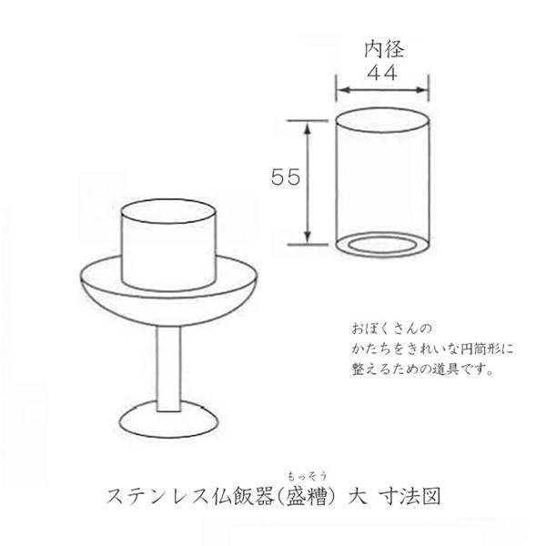 ステンレス仏飯器 大 日本製 盛糟 もっそう ナカムラ
