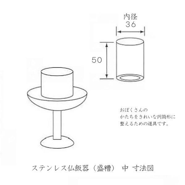 ステンレス仏飯器 中 日本製 盛糟 もっそう ナカムラ 仏飯器 お