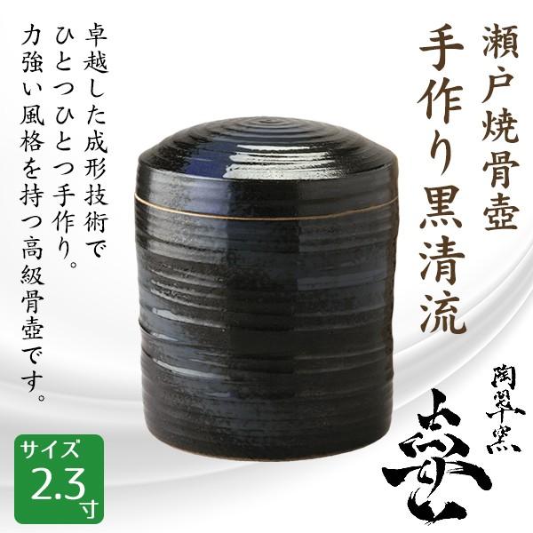 骨壺 骨壷 瀬戸焼 手作り黒青流 2.3寸 高級骨壺 手元供養 仏壇 終活 お盆 お彼岸 送料無料
