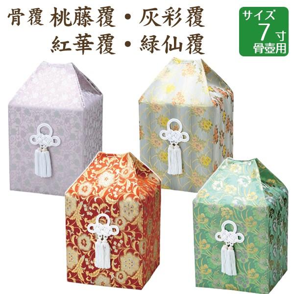 骨覆 桃藤覆・灰彩覆・紅華覆・緑仙覆 7寸骨壺用 骨壷 手元供養 仏壇 終活 お盆