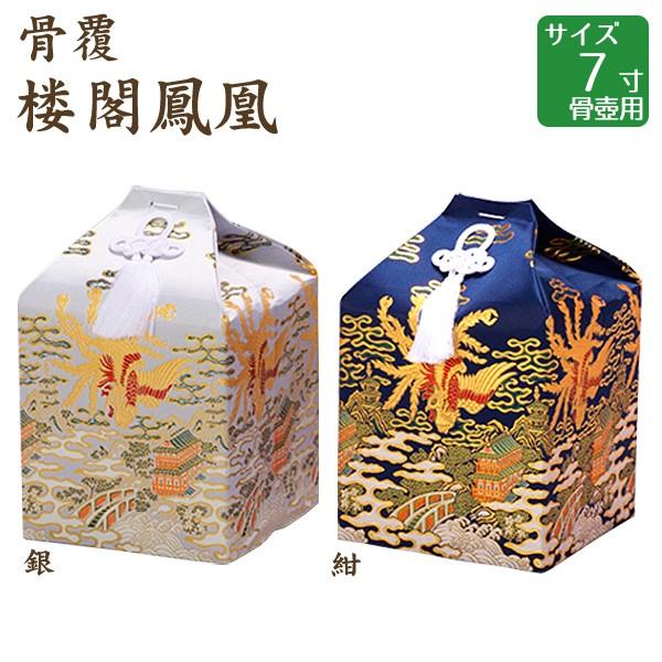 骨覆 楼閣鳳凰 銀・紺 7寸骨壺用 骨壷 手元供養 仏壇 終活 お盆