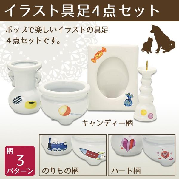 イラスト具足4点セット キャンディー のりもの ハート ペット供養 手元供養 ペット仏壇 ペットロス癒し メモリアル お盆 お彼岸 Sk 横田石材 Yahoo 店 通販 Yahoo ショッピング