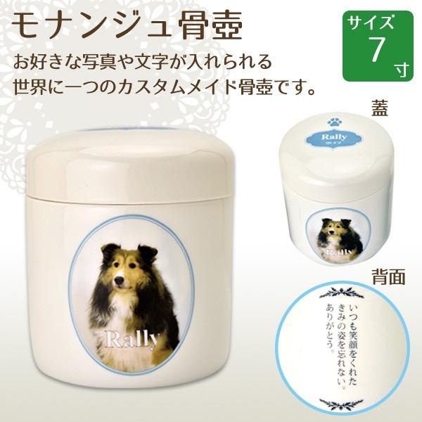 ペット用カスタムメイド骨壺 骨壷 モナンジュ monange 7寸 ペット供養 手元供養 ペット仏壇 ペットロス癒し メモリアル お盆 お彼岸 送料無料