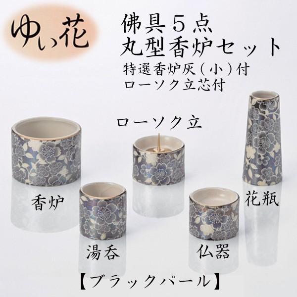 激安単価で ゆい花 佛具5点丸型香炉セット ブラックパール 仏具 仏壇 国産 ペット仏具 お盆 お彼岸 おまけ付き 日本全国送料無料 Www Technet 21 Org
