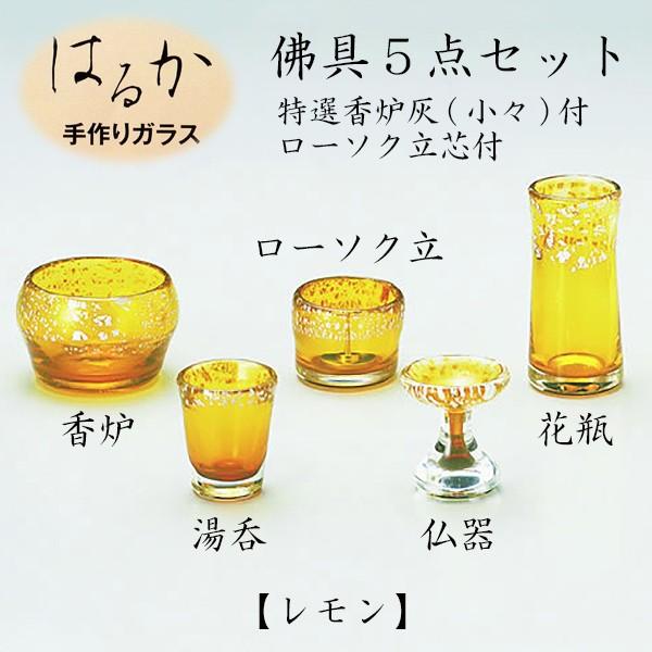 はるか 手作りガラス佛具5点セット レモン 仏具 仏壇 国産 ペット仏具 お盆 お彼岸 【おまけ付き】
