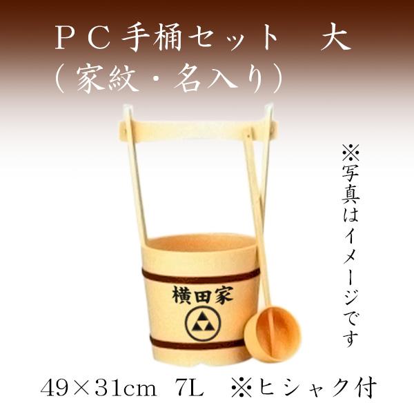 PC手桶セット　大（家紋・名入り）お墓参り ご供養 お彼岸 お盆