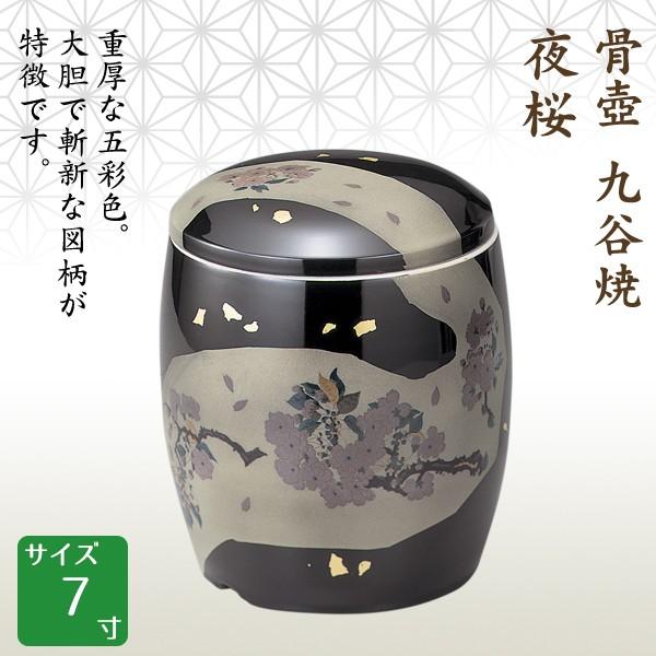 骨壺 骨壷 九谷焼 夜桜 7寸 高級骨壺 手元供養 仏壇 終活 お盆 お彼岸