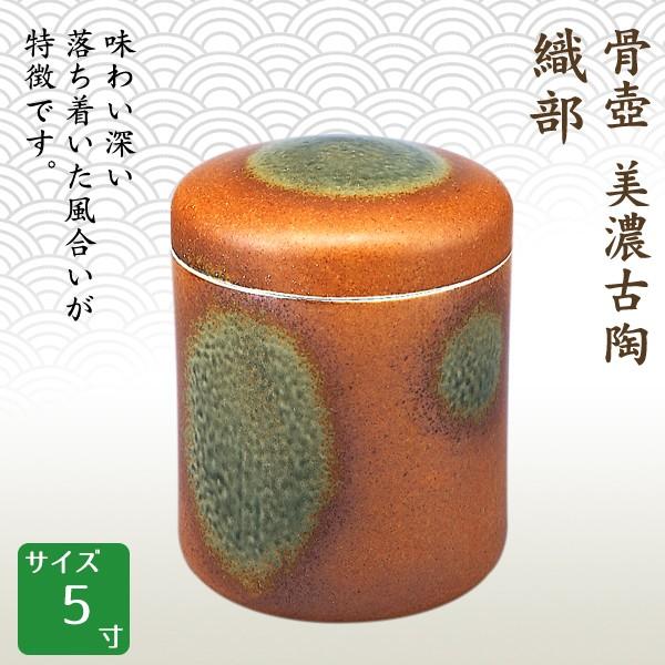 信頼 織部 美濃古陶 骨壺 5寸 お彼岸 お盆 終活 仏壇 手元供養 高級骨壺 骨壺、骨袋 - kultura-mostar.ba 信頼 織部 美濃古陶 骨壺 5寸 お彼岸 お盆 終活 仏壇 手元供養 高級骨壺 骨壺、骨袋 - kultura-mostar.ba