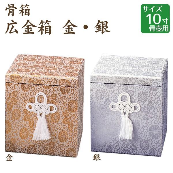 骨箱 広金箱 金・銀 10寸骨壺用 骨壷 手元供養 仏壇 終活 お盆 お彼岸