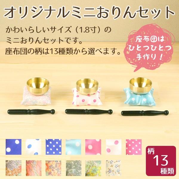 オリジナルミニおりんセット 1.8寸 ペット供養 手元供養 ペット仏壇 メモリアル お盆 お彼岸（Yahoo!・横田石材 Yahoo!店）