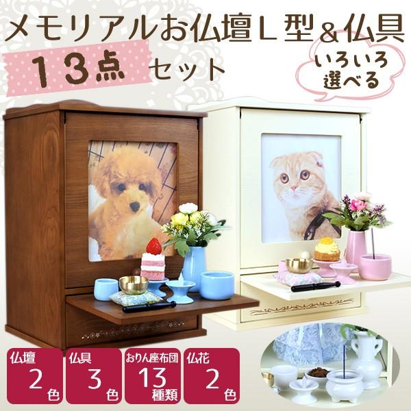 メモリアルお仏壇L型＆仏具13点セット ナチュラル 木製 ペット供養 手元供養 ペット仏壇 メモリアル お盆 お彼岸 【おまけ付き】