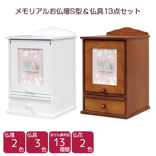 メモリアルお仏壇S型＆仏具13点セット ナチュラル 木製 ペット供養
