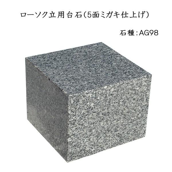 置き目ソク立用台石（5面ミガキ入眼）２個仕掛ける 石種ＡＧ98 御盆 お悟道 冠婚葬祭、宗教用品-キッチン、日用品、文具-その他仏壇、仏具