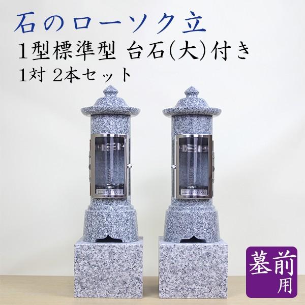 墓前用 石の置き目ソク立 1型判定基準型 台石（大）付き添い人 1対2本仕掛ける 墓前置き目ソク立 キャンドル ろうそく ロウソク お墓参り 御盆 お涅槃 冠婚葬祭、宗教用品-ろうそく