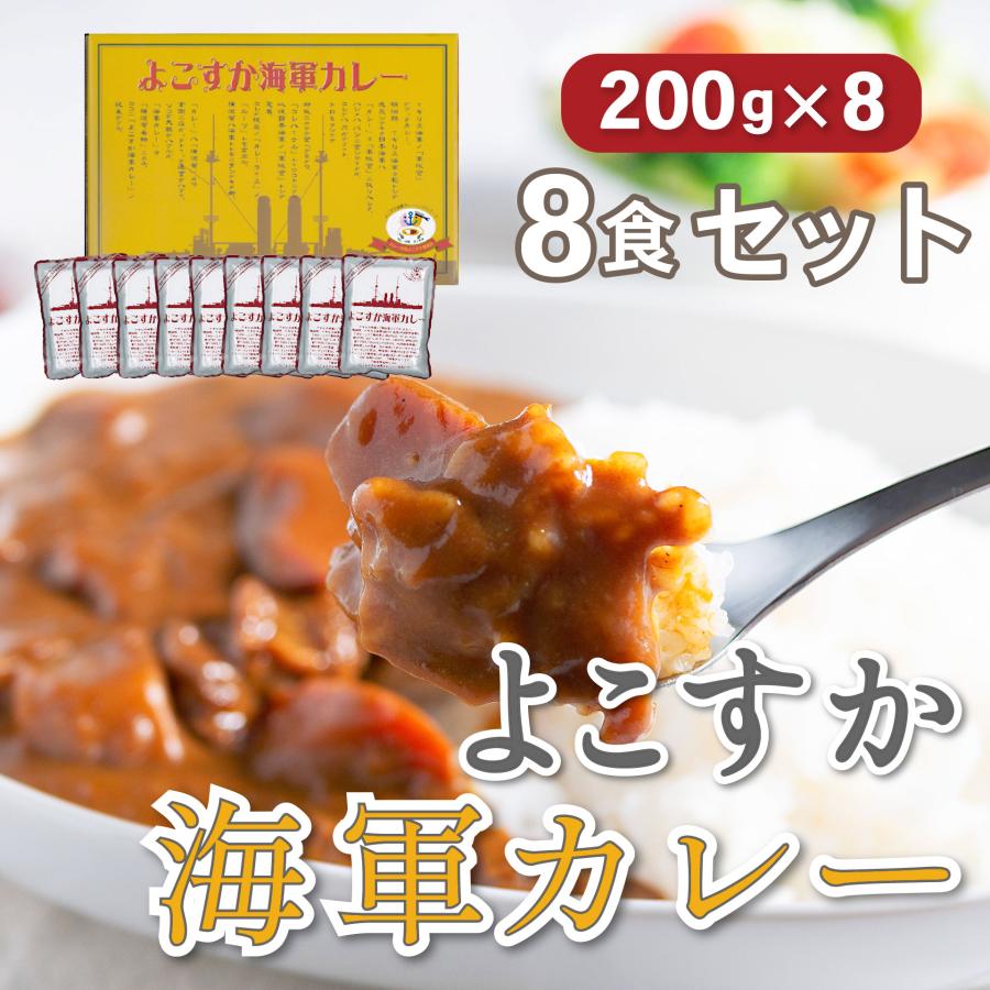 よこすか海軍カレー 8食入 200g×8食 : よこすかみやげオンライン