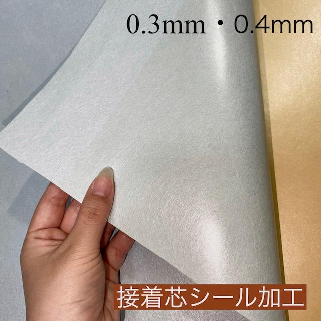 シールタイプ接着芯 スライサー 接着芯 0.3mm・0.4mm 50cm単位から