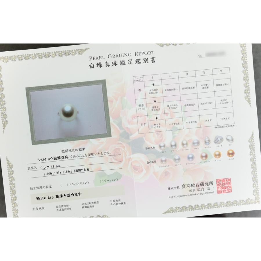 パールリング 指輪 南洋白蝶真珠 13.9mm パール プラチナリング 指輪 真珠総合研究所のWhite Lip花珠鑑定鑑別書つき　 |  | 04