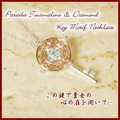 エントリーでP10倍 ダイヤモンド＆パライバトルマリンアンティークキー
