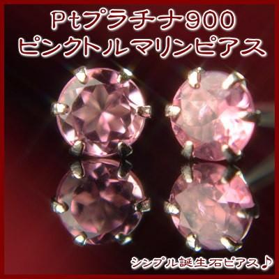エントリーでP10倍 PT900プラチナ天然ピンクトルマリンピアス : 誕生石 
