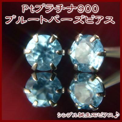 エントリーでP10倍 PT900プラチナ天然ブルートパーズピアス : 誕生石 