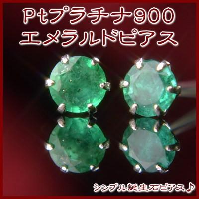 天然石　エメラルド　ピアス　PT900　プラチナ エントリーでP5倍 PT900プラチナ天然エメラルドピアス : 誕生石