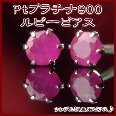 エントリーでP10倍 PT900プラチナ天然ルビーピアス : 誕生石・宝石の 