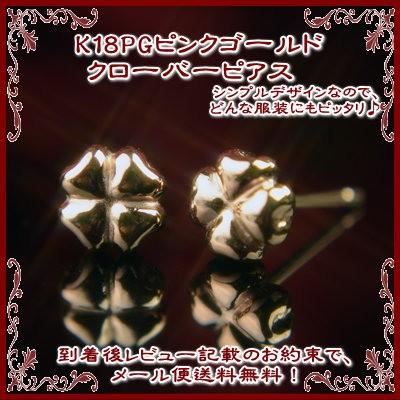 エントリーでP10倍 K18PGピンクゴールドクローバーピアス【ピアス 