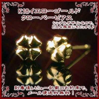 エントリーでP5倍 】K18イエローゴールドクローバーピアス【ピアス