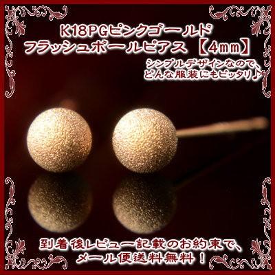 エントリーでP5倍 K18PGピンクゴールドフラッシュボールピアス