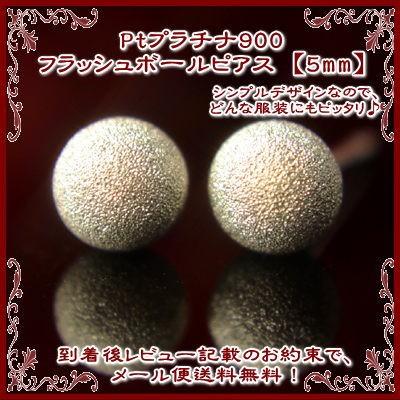 エントリーでP10倍 Pt900プラチナフラッシュボールピアス【5mm 