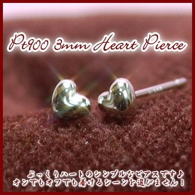 エントリーでP5倍 Pt900プラチナハートピアス【3mm】【ハート