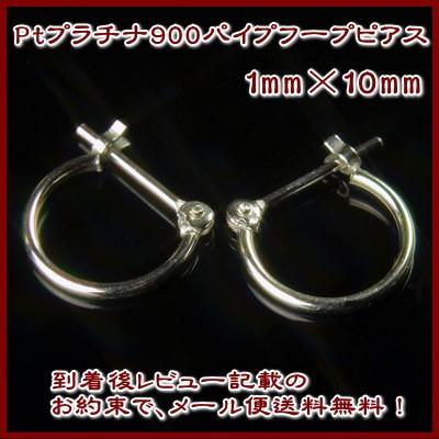 毎回完売 Ptプラチナ900パイプフープピアス 1mm 10mm 金属アレルギー が出にくいニッケルフリー レビューでdm便 旧メール便 送料無料 パイプ フープ ピアス Pi Hoop 1 10 Pt 誕生石 宝石のヨコヤマ 通販 Yahoo ショッピング 安いそれに目立つ Www