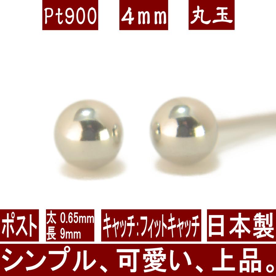 エントリーでP10倍 Pt900プラチナ丸玉ピアス 4mm フィットキャッチ 