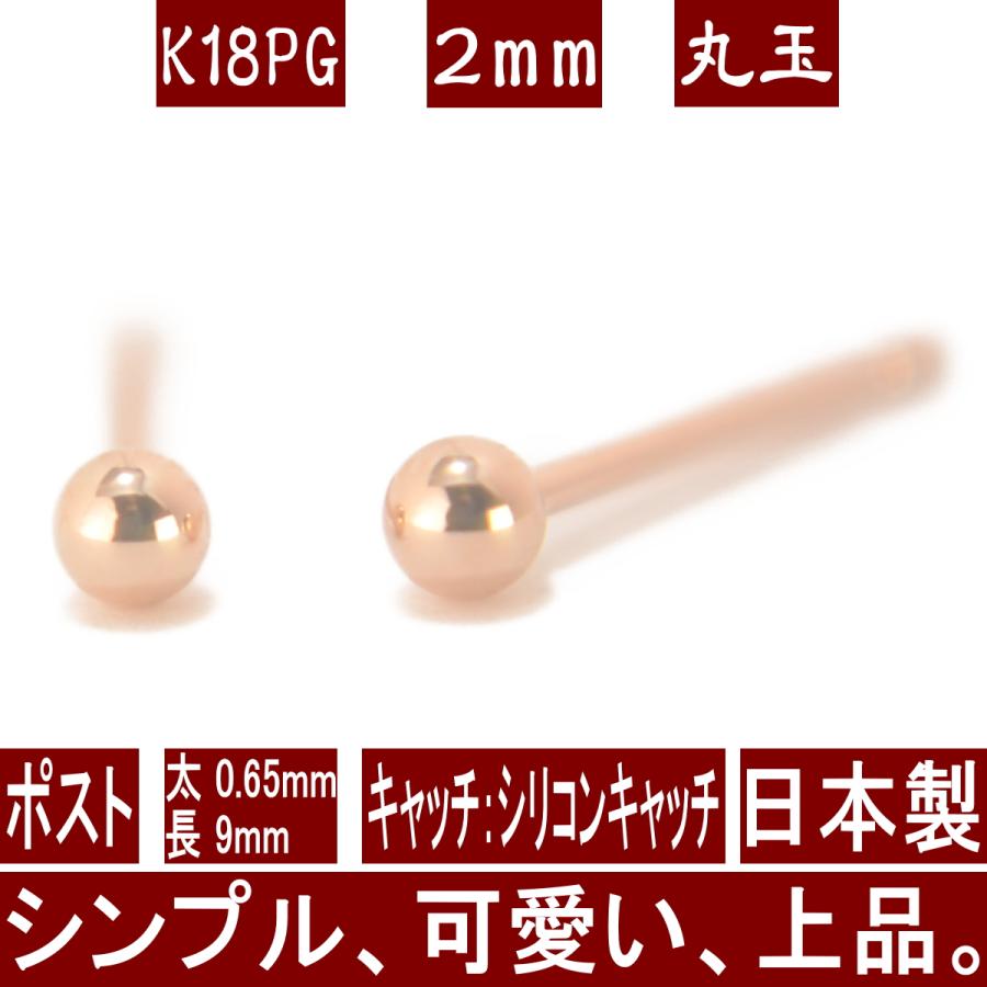エントリーでP10倍 K18PGピンクゴールド丸玉ピアス 2mm ピアス 18k 18 