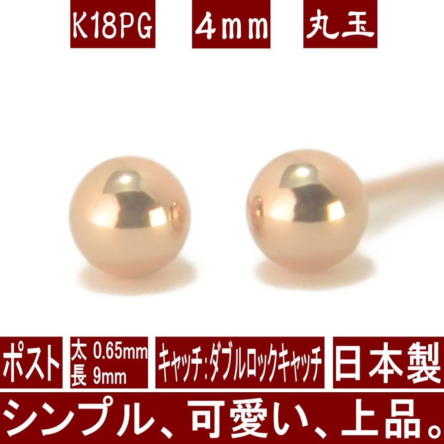K18PGピンクゴールド丸玉ピアス 4mm ダブルロックキャッチ ピアス 18k