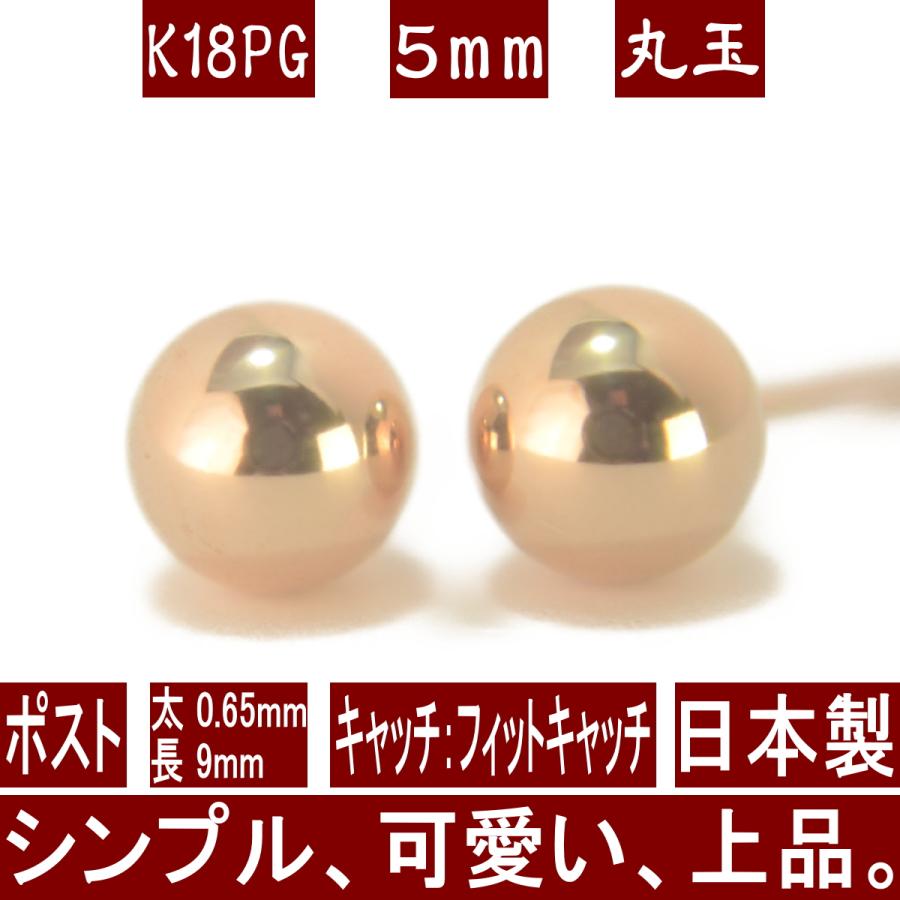 (⁠✿⁠^⁠‿⁠^⁠) K18PGピンクゴールド ボール型ピアス 　約5mm エントリーでP10倍 K18PGピンクゴールド丸玉ピアス 5mm フィット