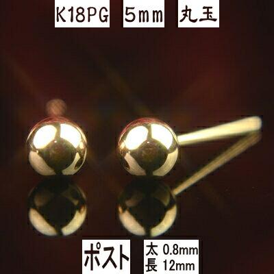エントリーでP10倍 セカンドピアス 軸太 K18PGピンクゴールド丸玉 