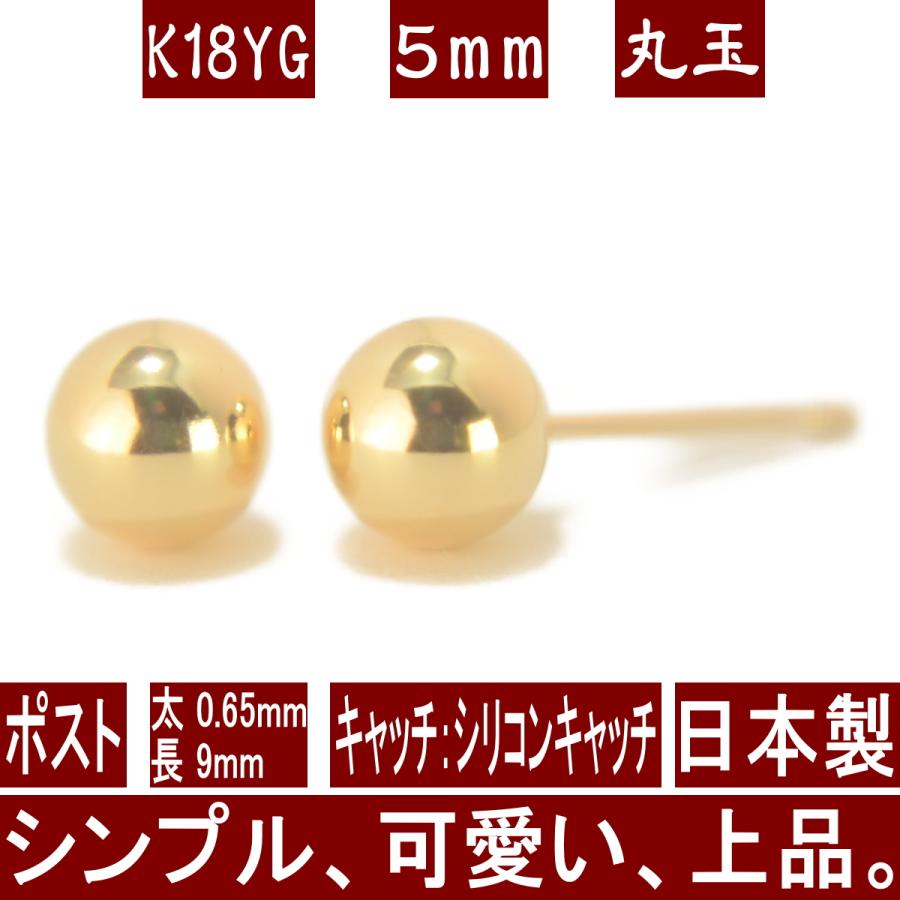 エントリーでP10倍 K18イエローゴールド丸玉ピアス 5mm ピアス 18k 18 
