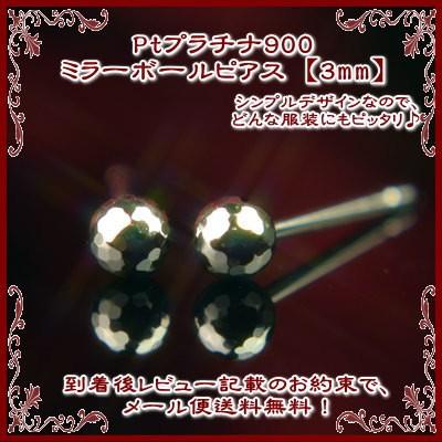 エントリーでP10倍 Pt900プラチナミラーボールピアス【3mm】【プラチナ 