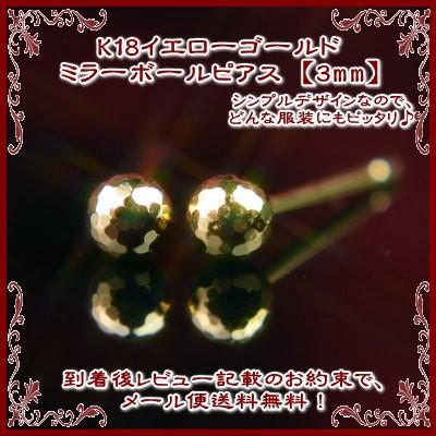 エントリーでP10倍 K18イエローゴールドミラーボールピアス【3mm