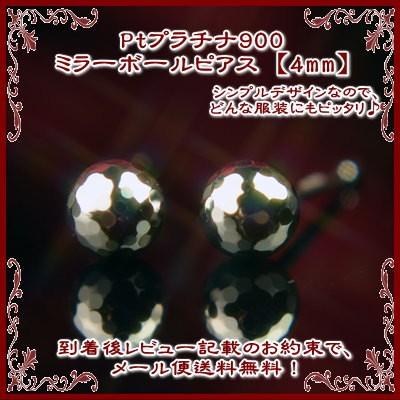 エントリーでP10倍 Pt900プラチナミラーボールピアス【4mm】【プラチナ