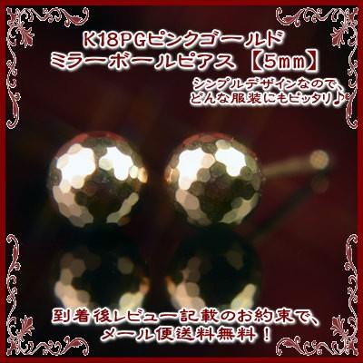 エントリーでP10倍 K18PGピンクゴールドミラーボールピアス【5mm